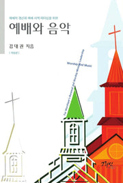 예배와 음악(개정판)(반양장)