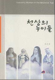 천상의 누이들