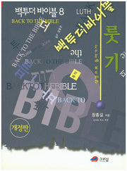 백투더 바이블 8: 룻기