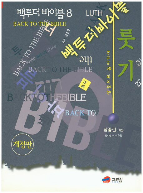 백투더 바이블 8: 룻기