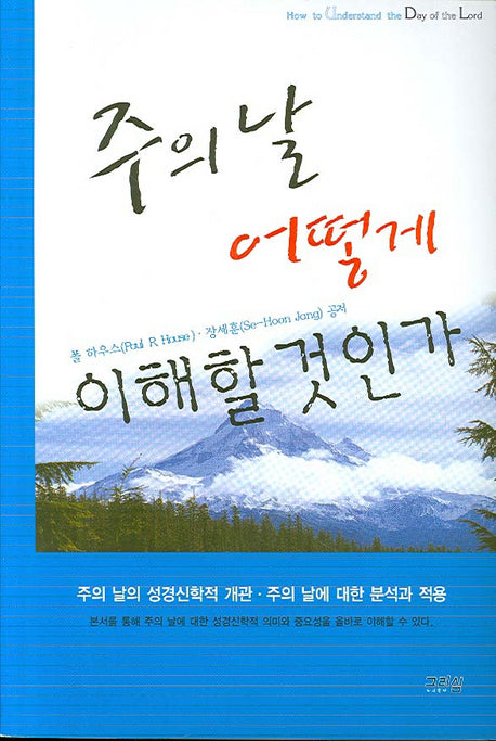 주의 날 어떻게 이해할 것인가