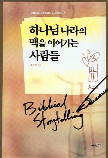 하나님 나라의 맥을 이어가는 사람들(비블리컬 스토리텔링 사무엘상 1)