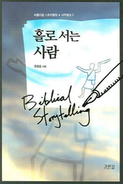 홀로 서는 사람(비블리컬 스토리텔링 사무엘상 3)
