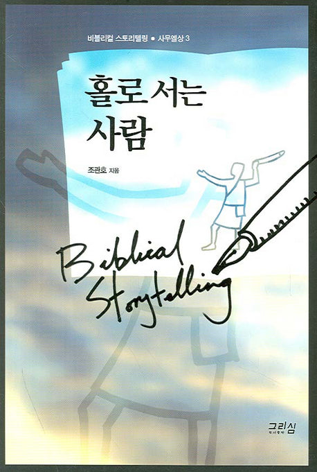 홀로 서는 사람(비블리컬 스토리텔링 사무엘상 3)