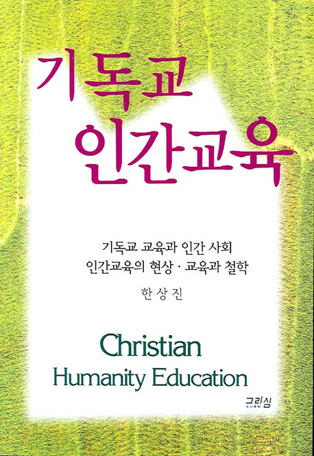 기독교 인간교육