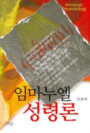임마누엘 성령론