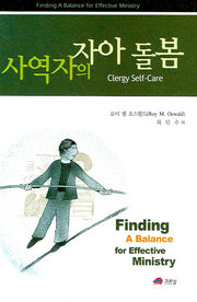 사역자의 자아 돌봄