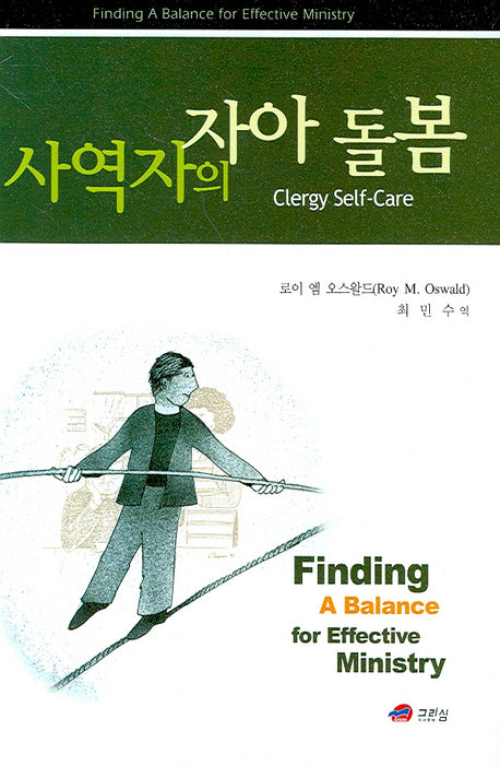 사역자의 자아 돌봄