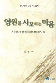 영원을 사모하는 마음