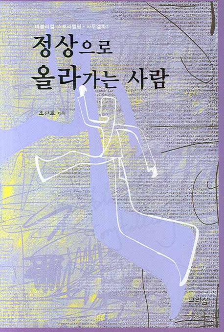 정상으로 올라가는 사람(비블리컬 스토리텔링 사무엘하 1)