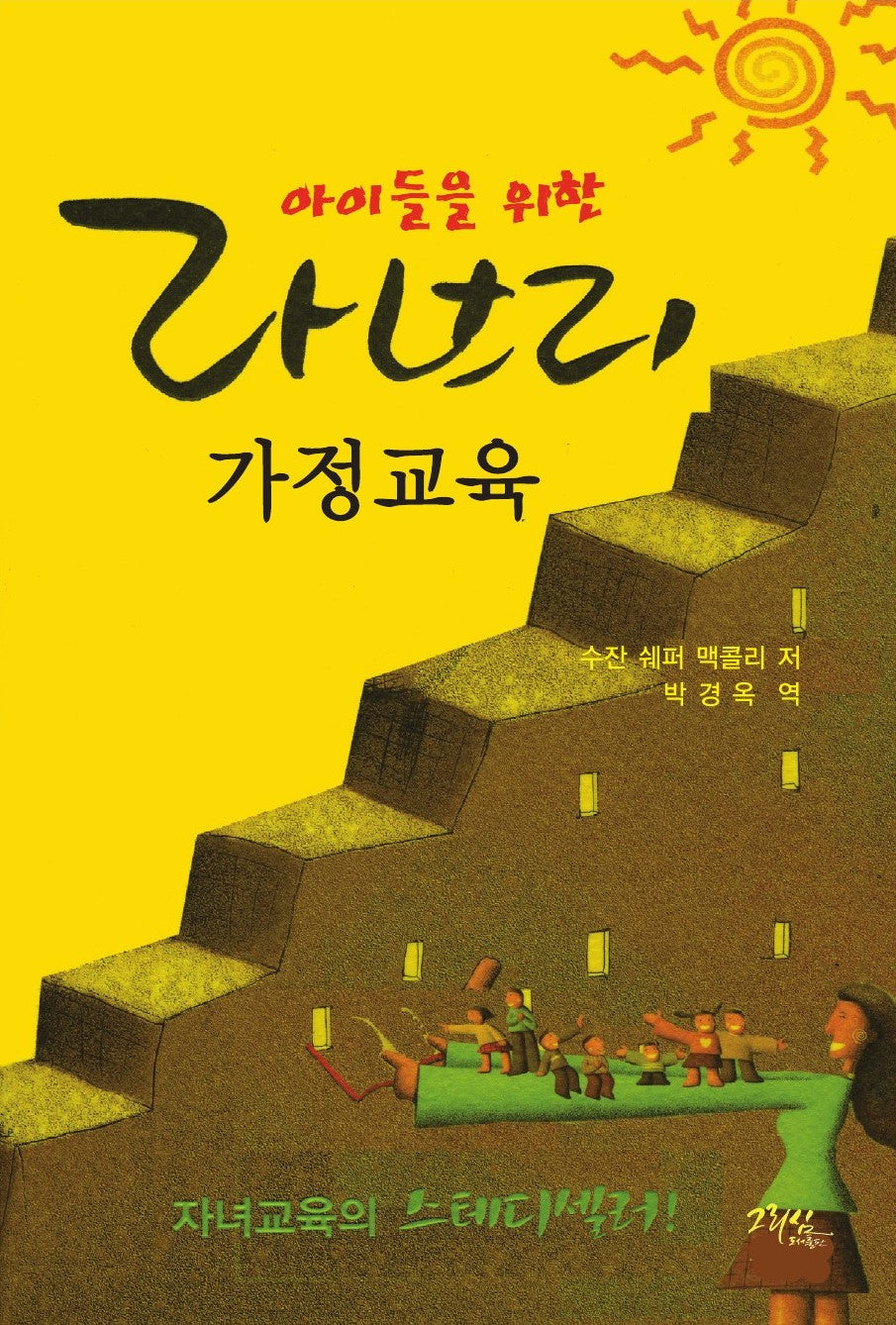 라브리 가정교육(아이들을 위한)