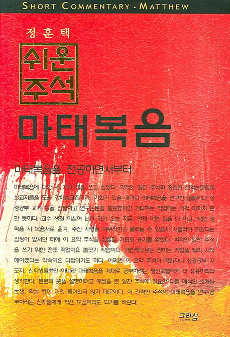 마태복음(쉬운 주석)(양장본 Hardcover)