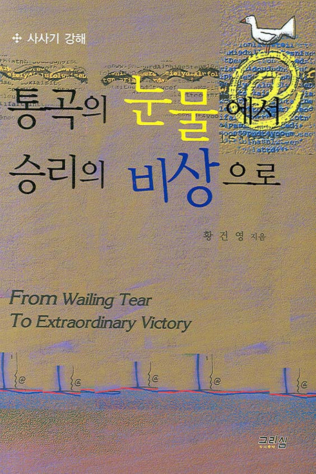 통곡의 눈물에서 승리의 비상으로