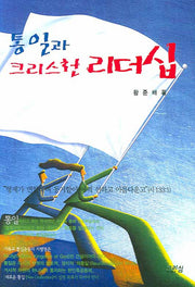 통일과 크리스천 리더십