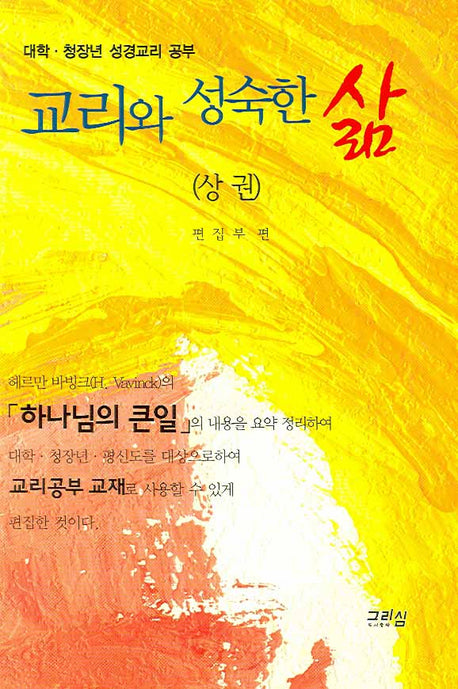 교리와 성숙한 삶(상)