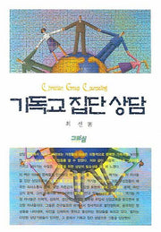 기독교 집단 상담(양장본 HardCover)