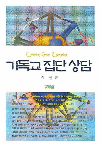 기독교 집단 상담(양장본 HardCover)