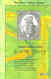 존 낙스의 정치사상(양장본 HardCover)