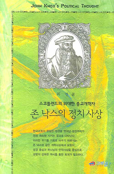 존 낙스의 정치사상(양장본 HardCover)