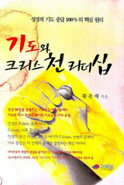 기도와 크리스천 리더십