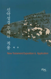 신약성경 주해와 적용