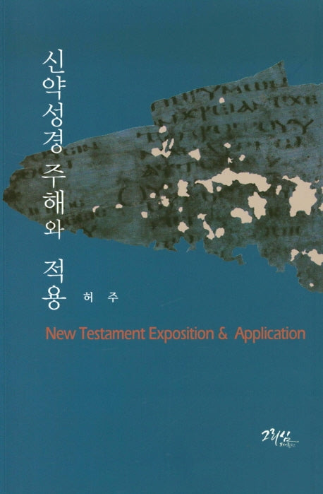 신약성경 주해와 적용