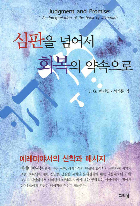 심판을 넘어서 회복의 약속으로
