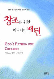창조를 위한 하나님의 패턴