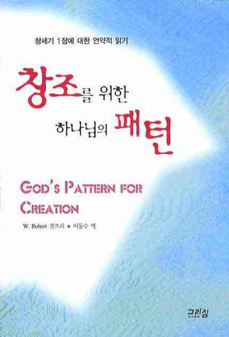 창조를 위한 하나님의 패턴