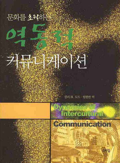 역동적 커뮤니케이션(문화를 초월하는)