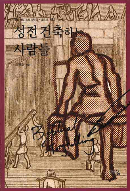성전 건축하는 사람들(바블리컬 스토리텔링 에스라 학개 스가랴)