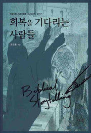 회복을 기다리는 사람들(비블리컬 스토리텔링 느헤미야 말라기)