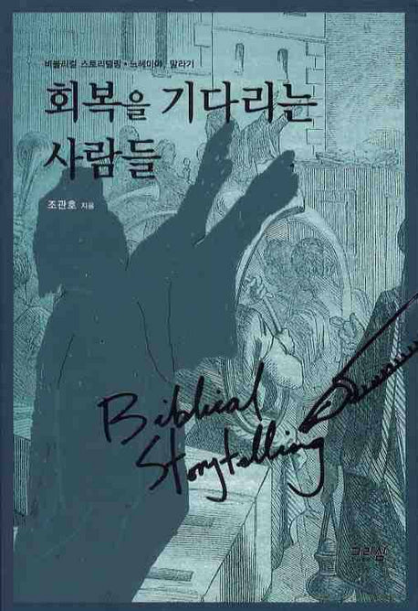 회복을 기다리는 사람들(비블리컬 스토리텔링 느헤미야 말라기)
