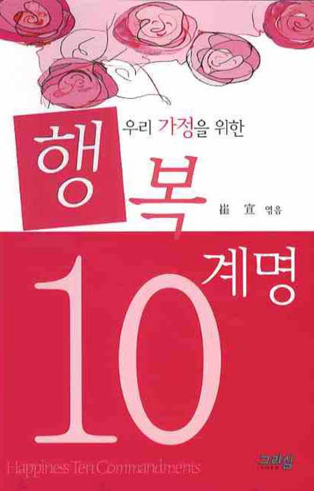 행복 10계명(우리 가정을 위한)