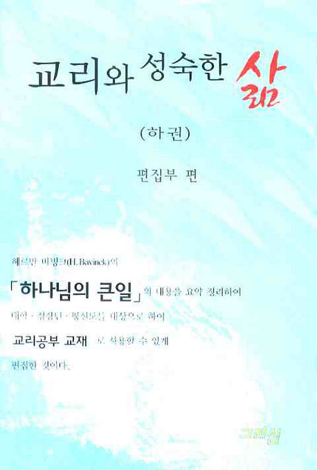 교리와 성숙한 삶 (하)