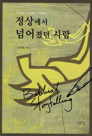 정상에서 넘어졌던 사람(비블리컬 스토리텔링 사무엘하 2)