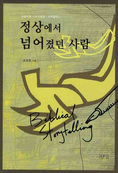 정상에서 넘어졌던 사람(비블리컬 스토리텔링 사무엘하 2)