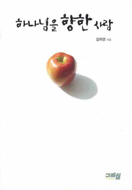 하나님을 향한 사람(길자연 말씀묵상 시리즈 2)