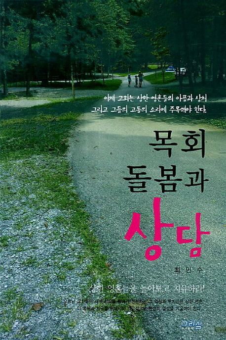 목회 돌봄과 상담