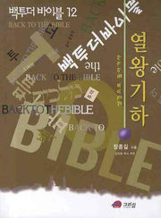 백 투 더 바이블 12