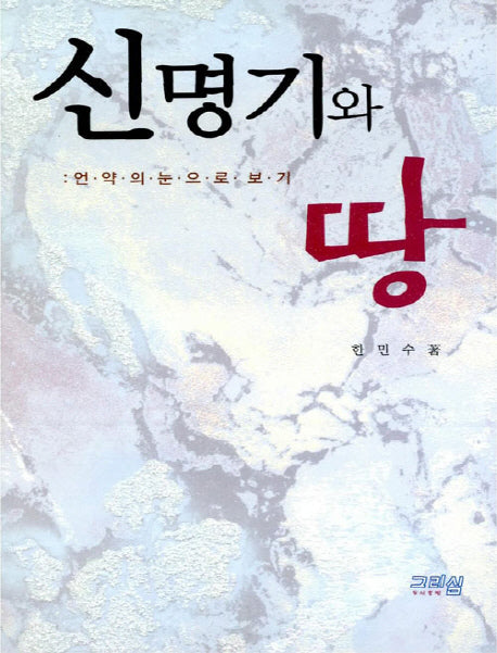 신명기와 땅