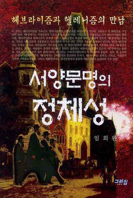 서양문명의 정체성