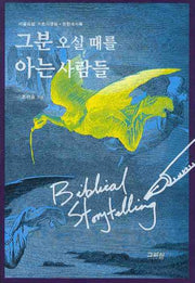 그분 오실 때를 아는 사람들(비블리컬 스토리텔링 요한계시록)