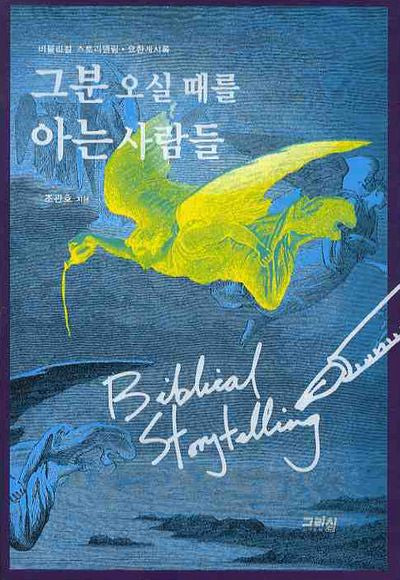 그분 오실 때를 아는 사람들(비블리컬 스토리텔링 요한계시록)