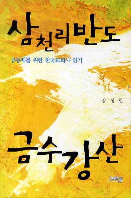 삼천리반도 금수강산