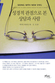 성경적 관점으로 본 상담과 사람