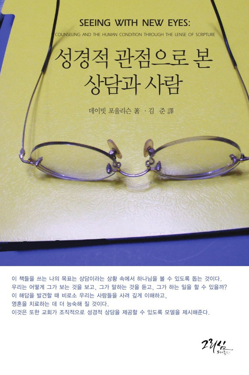성경적 관점으로 본 상담과 사람