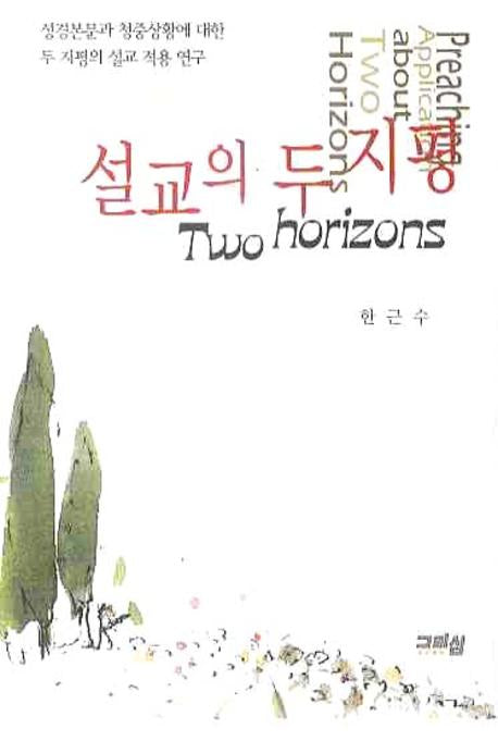 설교의 두 지평