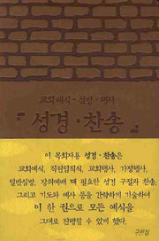 성경 찬송(교회예식 심방 행사)