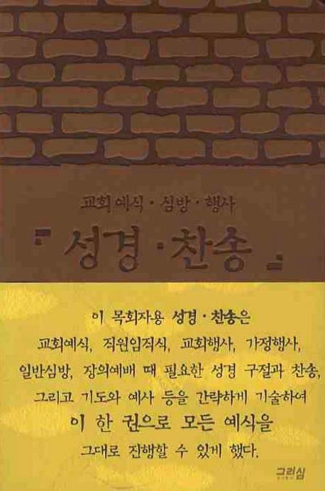 성경 찬송(교회예식 심방 행사)